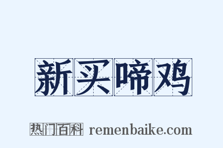 新买啼鸡是什么意思的图片